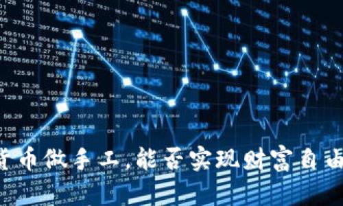 用数字货币做手工，能否实现财富自由的秘密？