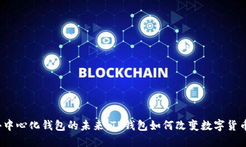 探索去中心化钱包的未来：TP钱包如何改变数字货币世界？