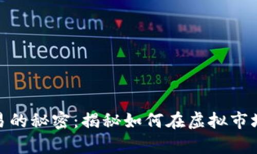 数字货币交易的秘密：揭秘如何在虚拟市场中乘风破浪