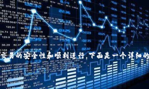 要购买BNB链上的新币，您需要遵循一些步骤，以确保交易的安全性和顺利进行。下面是一个详细的指南，帮助您了解如何使用TP钱包购买BNB链的新币。

### 如何用TP钱包轻松购买BNB链的新币？