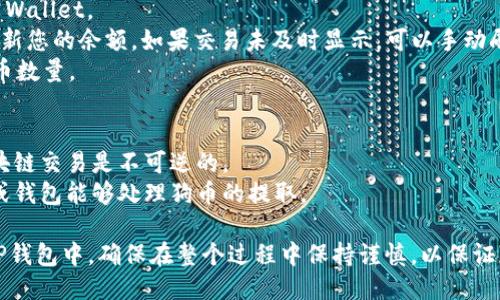 要将狗币（Dogecoin）提到 TP 钱包（Trust Wallet），您可以按照以下步骤进行：

### 步骤一：准备工作
1. **下载Trust Wallet**：确保您在手机上安装了Trust Wallet应用，您可以在Google Play商店或Apple App Store中找到并下载。
2. **创建或导入钱包**：如果您是新用户，您需要创建一个新钱包。如果您已有钱包，可以使用助记词导入。

### 步骤二：获取狗币地址
1. **打开Trust Wallet**：启动Trust Wallet应用程序。
2. **查找狗币**：在钱包中找到狗币（Dogecoin），如果看不到，您可以通过“添加代币”功能搜索并添加狗币。
3. **点击狗币**：进入狗币的界面。
4. **复制地址**：找到并复制您的狗币接收地址。这是您需要将狗币发送到TP钱包的地址。

### 步骤三：将狗币发送到Trust Wallet
1. **登录您的狗币交易所或其他钱包**：使用您的狗币存储所在的平台。
2. **发起转账**：选择发送或提款功能。
3. **粘贴接收地址**：在转账界面，将您之前复制的狗币地址粘贴到接收地址栏。
4. **输入金额**：输入您要发送的狗币数量。
5. **确认交易**：仔细检查确保一切无误，然后确认并提交转账。

### 步骤四：查看交易状态
1. **返回Trust Wallet**：打开您的Trust Wallet。
2. **刷新钱包**：等待几分钟，钱包会自动更新您的余额。如果交易未及时显示，可以手动刷新。
3. **查看余额**：确认您已成功接收到的狗币数量。

### 注意事项
- 确保在发送狗币时仔细检查地址，因为区块链交易是不可逆的。
- 了解转账的网络费用，并确保您的交易所或钱包能够处理狗币的提取。

通过以上步骤，您就可以顺利地将狗币转到TP钱包中。确保在整个过程中保持谨慎，以保证您的加密货币安全。