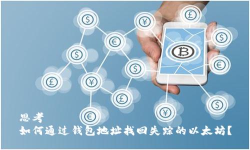 思考  
如何通过钱包地址找回失踪的以太坊？