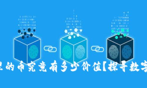 以太坊钱包里的币究竟有多少价值？探寻数字资产的秘密！