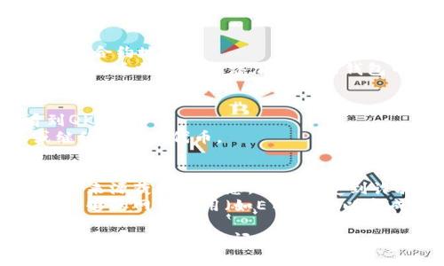 要将QKI（夸克链）添加到TP钱包，您可以按照以下步骤操作。请注意，具体的步骤可能会根据TP钱包的版本和更新而有所不同，但以下是一般步骤指南：

### 步骤一：下载并安装TP钱包
1. **获取TP钱包**：如果您尚未安装TP钱包，可以在官方的应用商店（如Apple Store或Google Play）下载并安装。
2. **创建或导入钱包**：如果您是新用户，可以选择创建新钱包；如果您已有其他钱包，可以导入。

### 步骤二：打开TP钱包
1. **打开TP钱包应用**：启动TP钱包，进入主界面。

### 步骤三：添加自定义代币
1. **点击“资产”**：在主界面，找到并点击“资产”选项。
2. **选择“添加代币”**：在资产界面，寻找并选择“添加代币”选项。
3. **选择“自定义代币”**：在代币列表中，通常会看到基本的区块链代币，您需要向下滚动并找到“自定义代币”或“添加自定义代币”选项。

### 步骤四：填写代币信息
1. **输入合约地址**：您需要输入QKI的合约地址。可以在网上搜索或者在QKI的官方网站上找到最新的合约地址。
2. **输入代币符号**：一般情况下，QKI的代币符号为QKI。
3. **输入小数位数**：通常情况下，小数位数为18，您可以根据QKI的设定进行输入。

### 步骤五：确认添加
1. **确认信息**：确认您输入的所有信息都是正确的，尤其是合约地址。
2. **点击“确认”或“添加”**：完成后，点击确认按钮，这样QKI代币就可以被添加到您的钱包中。

### 步骤六：检查资产
1. **查看资产**：返回资产页面，您应该能够在列表中看到QKI代币。
2. **交易或持有**：从这里，您可以选择进行交易、转账或继续持有该代币。

### 注意事项
- **安全性**：在添加代币时，请确保您是从官方或可信赖的来源获取的信息，以避免受到诈骗。
- **网络费用**：在进行任何交易之前，确保您的钱包中有足够的网络费用（如ETH等），以完成交易。

希望以上步骤能帮助您顺利将QKI（夸克链）添加到TP钱包中！如果遇到任何问题，可以查阅TP钱包的官方文档或联系客服获取帮助。