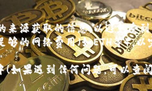 要将QKI（夸克链）添加到TP钱包，您可以按照以下步骤操作。请注意，具体的步骤可能会根据TP钱包的版本和更新而有所不同，但以下是一般步骤指南：

### 步骤一：下载并安装TP钱包
1. **获取TP钱包**：如果您尚未安装TP钱包，可以在官方的应用商店（如Apple Store或Google Play）下载并安装。
2. **创建或导入钱包**：如果您是新用户，可以选择创建新钱包；如果您已有其他钱包，可以导入。

### 步骤二：打开TP钱包
1. **打开TP钱包应用**：启动TP钱包，进入主界面。

### 步骤三：添加自定义代币
1. **点击“资产”**：在主界面，找到并点击“资产”选项。
2. **选择“添加代币”**：在资产界面，寻找并选择“添加代币”选项。
3. **选择“自定义代币”**：在代币列表中，通常会看到基本的区块链代币，您需要向下滚动并找到“自定义代币”或“添加自定义代币”选项。

### 步骤四：填写代币信息
1. **输入合约地址**：您需要输入QKI的合约地址。可以在网上搜索或者在QKI的官方网站上找到最新的合约地址。
2. **输入代币符号**：一般情况下，QKI的代币符号为QKI。
3. **输入小数位数**：通常情况下，小数位数为18，您可以根据QKI的设定进行输入。

### 步骤五：确认添加
1. **确认信息**：确认您输入的所有信息都是正确的，尤其是合约地址。
2. **点击“确认”或“添加”**：完成后，点击确认按钮，这样QKI代币就可以被添加到您的钱包中。

### 步骤六：检查资产
1. **查看资产**：返回资产页面，您应该能够在列表中看到QKI代币。
2. **交易或持有**：从这里，您可以选择进行交易、转账或继续持有该代币。

### 注意事项
- **安全性**：在添加代币时，请确保您是从官方或可信赖的来源获取的信息，以避免受到诈骗。
- **网络费用**：在进行任何交易之前，确保您的钱包中有足够的网络费用（如ETH等），以完成交易。

希望以上步骤能帮助您顺利将QKI（夸克链）添加到TP钱包中！如果遇到任何问题，可以查阅TP钱包的官方文档或联系客服获取帮助。