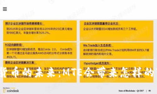 数字货币的未来：MTE会带来怎样的变革？