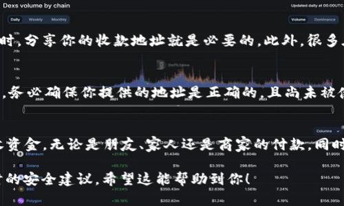 关于“TP钱包收款地址能给别人吗？”这个问题，我们可以从几个方面进行探讨。首先，TP钱包（Trust Wallet）的收款地址是一串独特的字符串，代表用户的钱包地址。这个地址是用来接收数字货币的，因此很多用户可能会有疑惑：我可以将我的收款地址分享给别人吗？

什么是TP钱包收款地址？
TP钱包是一个去中心化的钱包，它允许用户存储数字资产，如加密货币和代币。收款地址是与特定的数字货币相关的字符串，当其他人向你发送数字货币时，他们会使用这个地址。

收款地址的分享安全性
在分享你的TP钱包收款地址之前，你需要了解一些基本的安全信息。首先，分享你的钱包地址不会直接影响你的安全，因为这是公开的信息，任何人都可以看到。但要注意的是，万一有人得知你的私钥或助记词，这将可能导致你的资金被盗取。

如何安全地分享收款地址
你可以通过多种方式分享你的收款地址，例如通过社交媒体、聊天应用或电子邮件。在分享时，确保只分享地址，而不是私钥或助记词，这样才能确保你的资金安全。

为什么需要分享收款地址？
分享收款地址的主要原因是在进行转账或者接收付款时。例如，当你需要朋友或者家人为你发送某种加密货币时，分享你的收款地址就是必要的。此外，很多在线商家或平台也需要你的收款地址来完成支付。

收款地址的改变与管理
在某些情况下，你的收款地址会发生变化。例如，有些钱包为每笔交易生成新的地址，以增强隐私和安全性。因此，务必确保你提供的地址是正确的，且尚未被使用过。

总结
分享TP钱包的收款地址是安全的，但始终要注意不要分享你的私钥和助记词。确保在需要时分享地址，以便接收资金，无论是朋友、家人还是商家的付款。同时，定期检查你的钱包安全性，以保护你的数字资产。

这样，通过这几个方面的讨论，可以全面回答“TP钱包收款地址能给别人吗”这个问题，也提供了一些使用钱包时的安全建议。希望这能帮助到你！