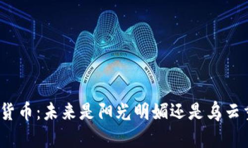 数字货币：未来是阳光明媚还是乌云重重？