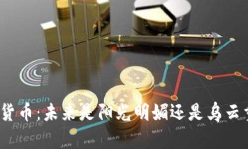 数字货币：未来是阳光明媚还是乌云重重？