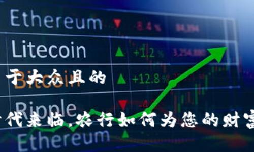 思考一个易于大众且的

数字货币时代来临，农行如何为您的财富保驾护航？