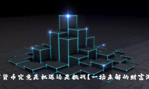 数字货币究竟是机遇还是挑战？一场未解的财富游戏！
