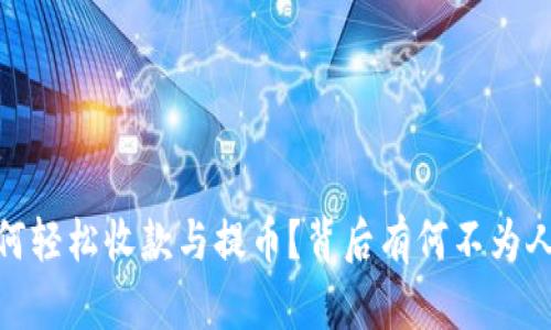 TP钱包：如何轻松收款与提币？背后有何不为人知的秘密？