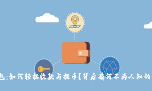 TP钱包：如何轻松收款与提币？背后有何不为人知的秘密？