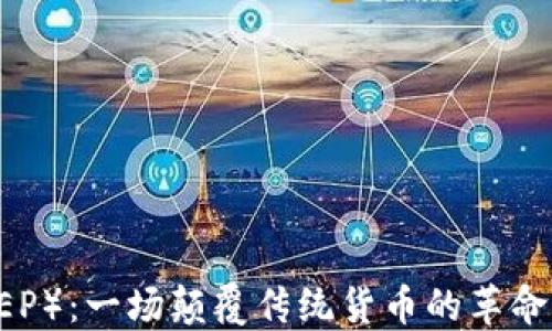 
数字人民币（DCEP）：一场颠覆传统货币的革命，你准备好了吗？