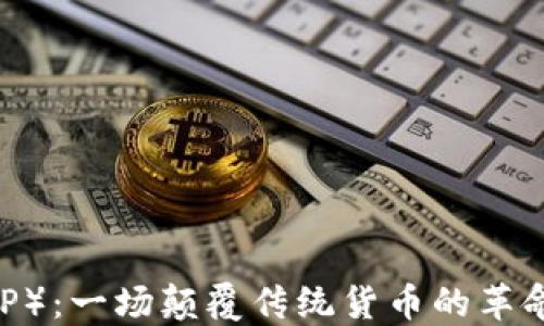 
数字人民币（DCEP）：一场颠覆传统货币的革命，你准备好了吗？