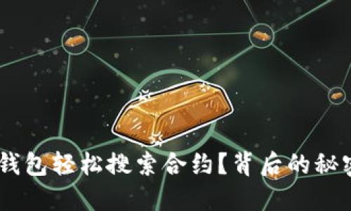 如何通过TP钱包轻松搜索合约？背后的秘密竟然是……