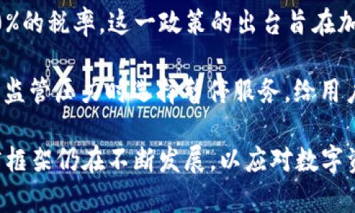 印度对数字货币的态度较为复杂，虽然并未完全禁止数字货币，但确实对其进行了严格的监管和限制。下面是一些关键点：

1. **法规不明确**：印度政府在数字货币的监管上相对模糊，个别政府机构可能会对某些数字货币进行限制，但并没有出台明确的法律来全面禁用它们。

2. **央行数字货币（CBDC）**：印度储备银行（RBI）在推动央行数字货币（CBDC）的进程中，表明其对数字货币的兴趣与关注，但同时对私有数字货币保持警惕。

3. **税收政策**：2022年，印度对数字货币交易施加了高达30%的税率，这一政策的出台旨在加强对数字货币市场的监管，打击逃税行为。

4. **交易平台限制**：一些主要的交易平台在面对印度政府的监管压力时选择暂停服务，给用户带来了不便。

总的来说，印度并没有全面禁止数字货币，但其监管政策和法律框架仍在不断发展，以应对数字资产带来的新挑战和风险。