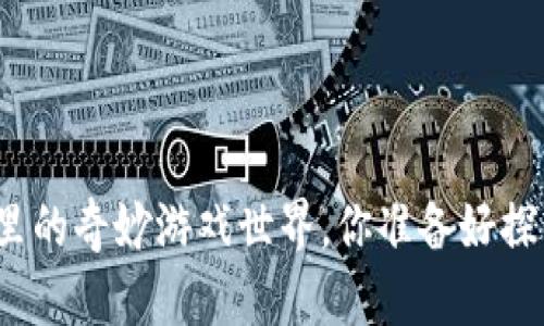 TP钱包里的奇妙游戏世界，你准备好探索了吗？