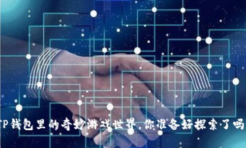 TP钱包里的奇妙游戏世界，你准备好探索了吗？