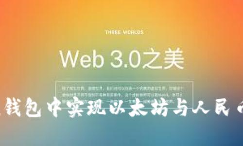 如何在Imken钱包中实现以太坊与人民币的完美同步？