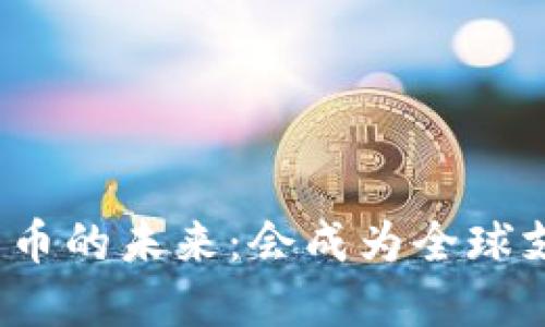 澳宝币数字货币的未来：会成为全球支付的新宠吗？