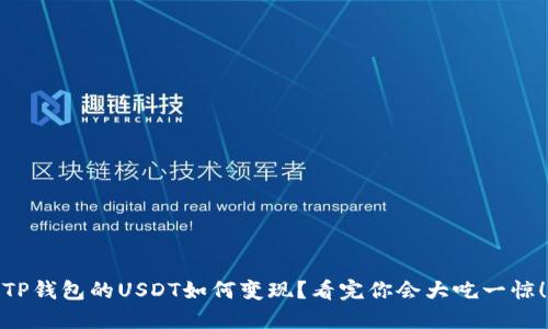 TP钱包的USDT如何变现？看完你会大吃一惊！