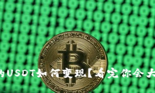 TP钱包的USDT如何变现？看完你会大吃一惊！