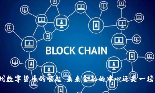 杭州数字货币的崛起：未来金融的中心还是一场梦？