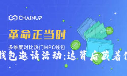 揭秘T P钱包邀请活动：这背后藏着什么惊喜？