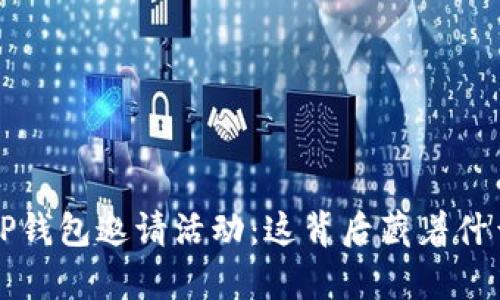 揭秘T P钱包邀请活动：这背后藏着什么惊喜？