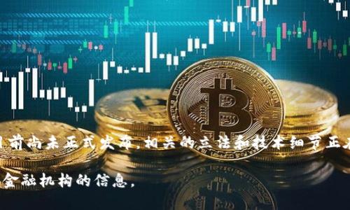 卢布的数字货币是由俄罗斯中央银行发行的，官方名称为“俄罗斯数字卢布”。目前尚未正式发布，相关的立法和技术细节正在积极研究中。到时，数字卢布的代码可能会类似于“RUB”或有特定的编码格式。

如果有进一步的细节或最新的更新，请参考俄罗斯中央银行的正式公告或相关金融机构的信息。