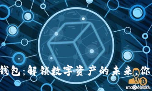 以太坊最新钱包：解锁数字资产的未来，你准备好了吗？