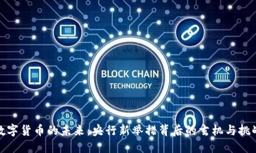 数字货币的未来：央行新举措背后的玄机与挑战