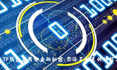 : 探索TP钱包应用分身的秘密：你还不知道的功能与风险