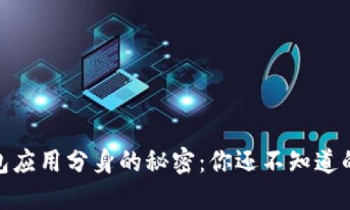 : 探索TP钱包应用分身的秘密：你还不知道的功能与风险