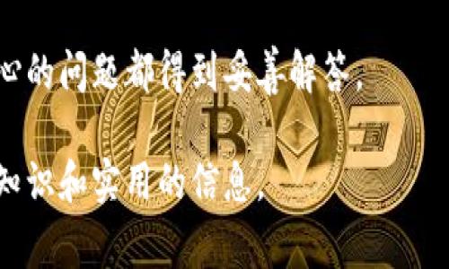   用以太坊钱包MingC轻松管理你的数字资产：未来的加密财富之路？ / 

 guanjianci 以太坊钱包, 数字资产管理, 加密货币, MingC  /guanjianci 

引言：数字财富的新时代
在数字经济蓬勃发展的今天，加密货币逐渐成为我们生活的一部分。以太坊钱包MingC作为一款创新的数字资产管理工具，正如一把钥匙，打开了通往加密财富的新大门。然而，如何才能安全、便捷地管理这些数字资产呢？让我们深入探讨这一主题。

以太坊钱包的基础知识
以太坊钱包是一种数字钱包，专门用于存储和管理以太坊及其相关代币。想象一下，它就像一个现代的银行，尽管没有实体，但却可以安全地存放你的数字货币。在这部分，我们将探讨以太坊钱包的基本功能和类型。

为什么选择MingC钱包？
MingC钱包的崛起，犹如一颗璀璨明珠，在竞争激烈的加密市场中脱颖而出。首先，MingC在用户体验上有着出色的设计，简单直观的界面使得新手用户也能轻松上手。此外，MingC钱包采用了先进的安全技术，保障用户资产的安全，就像为你的财富加上了一道无形的保护罩。

安全性：数字财富的护航者
在数字资产的世界中，安全性无疑是最重要的。想象一下，如果你的银行账户被盗，那将多么可怕！MingC钱包通过加密技术和两步验证机制，为用户筑起了一道坚固的防线。在这个环节，我们将详细解析MingC钱包所采取的安全措施，确保用户能放心交易。

功能介绍：全面提升用户体验
MingC钱包不仅仅是一款存储工具，它更像一位智能理财顾问。想象一下，一个贴心的朋友，随时为你提供市场分析和投资建议。从交易到资产管理，MingC提供了一系列强大的功能，让用户能够充分掌握自己的数字资产。在这个部分，我们将逐一介绍MingC钱包的核心功能，包括实时数据监控、气候预测等。

如何下载和安装MingC钱包
下载和安装MingC钱包的过程，可以比作为一场简单的旅程。只需轻松几步，你就能够加入数字财富的行列。在本节中，我们将提供详细的下载和安装指导，确保每位用户都能顺利开启他们的加密旅程。

使用MingC钱包的最佳实践
使用MingC钱包，就像掌握了一门新技能。为了确保你的资产安全并实现最大化增值，我们将分享一些最佳实践建议。这些建议将帮助用户在充满挑战的市场中，更加从容自信地管理自己的数字资产。

未来展望：MingC钱包的潜力
展望未来，MingC钱包的发展前景广阔，如同一片被阳光普照的田野充满希望。在这一部分，我们将探讨MingC钱包即将推出的新功能、未来的发展方向以及如何在不断变化的市场中保持竞争优势。

结论：迈向数字财富的新篇章
在数字货币的海洋中，MingC钱包正如一艘稳健的帆船，带领用户驶向未知的财富领域。随着用户逐渐认识到数字资产的价值，MingC钱包将在未来的财富管理中扮演重要角色。在最后的总结部分，我们将重申使用MingC钱包的必要性以及其所带来的便利。

附录：常见问题解答
最后，我们将提供一些常见问题的解答，以帮助用户解决在使用MingC钱包过程中遇到的疑惑。从钱包的安全性到交易限额，确保所有关心的问题都得到妥善解答。

通过上述大纲，相信你对MingC钱包的了解会更加深入。接下来，我们将逐步展开每个部分的详细内容，确保在阅读中你能够获得全面的知识和实用的信息。