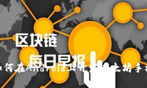 探秘：如何在Android上开发以太坊手机钱包？