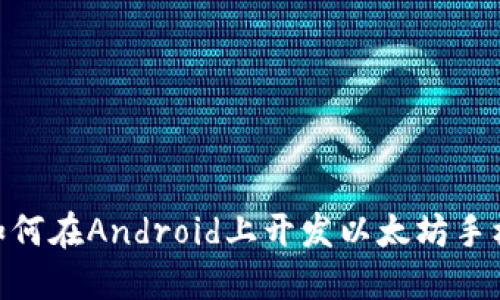 探秘：如何在Android上开发以太坊手机钱包？