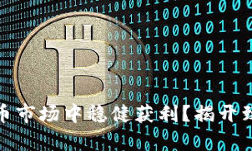 如何在数字货币市场中稳健获利？揭开致富的神秘面纱