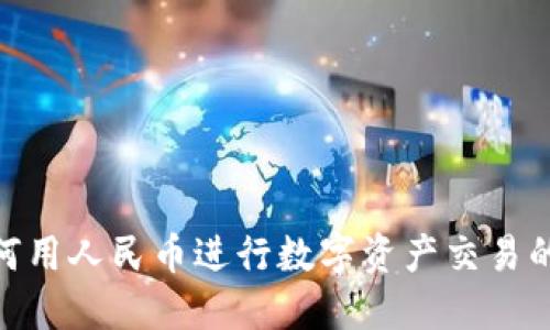 TP钱包：如何用人民币进行数字资产交易的全新体验？