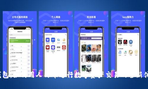 TP钱包：如何用人民币进行数字资产交易的全新体验？