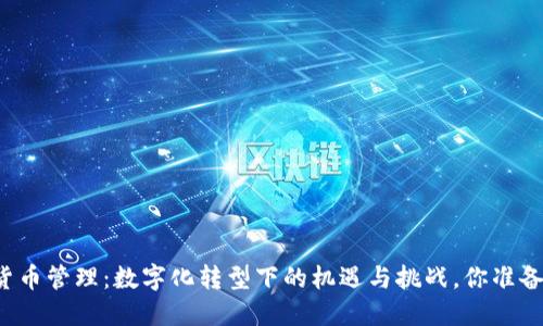 未来的货币管理：数字化转型下的机遇与挑战，你准备好了吗？