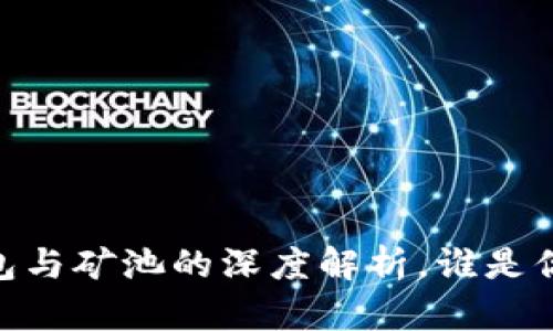 探索以太坊：钱包与矿池的深度解析，谁是你财富的守护者？