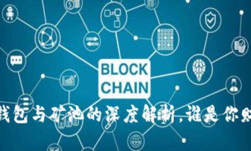 探索以太坊：钱包与矿池的深度解析，谁是你财富的守护者？