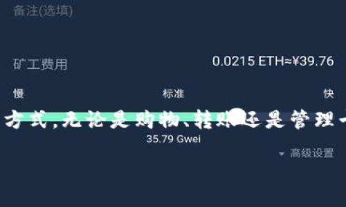 如何轻松找到华为手机钱包的下载安装方式？

随着科技的不断进步，手机钱包成为我们日常生活中不可或缺的一部分。华为手机钱包不仅提供便捷的支付功能，还汇聚了诸多实用的生活服务。那么，华为手机钱包究竟在哪里下载安装呢？本文将为您详细揭秘，带您顺利开启随身携带的钱包之旅。

华为手机钱包是什么？

华为手机钱包是一款集支付、转账、优惠券等多种功能于一体的应用程序。它不仅可以用于日常购物支付，还能存储各种电子卡券，帮助用户管理生活中的各种开销，真正实现“一机在手，万事无忧”。

下载安装华为手机钱包的步骤

要安装华为手机钱包，您可以通过以下几个简单步骤进行操作：

ol
listrong访问应用商店：/strong在您的华为手机上，打开“应用市场”或“华为应用商店”。这是华为设备专属的应用下载平台。/li
listrong搜索钱包应用：/strong在搜索栏中输入“华为钱包”进行搜索。您将看到华为钱包的官方应用图标。/li
listrong点击下载安装：/strong找到正确的应用后，点击“下载安装”按钮。安装过程只需几分钟，耐心等待即可。/li
listrong设置账户：/strong安装完成后，打开华为钱包，按照提示完成账户设置，例如绑定银行卡等。/li
/ol

如果找不到华为钱包该怎么办？

有些用户在应用商店中可能无法找到华为钱包的应用。这通常是由于地区限制或设备兼容性问题。解决这个问题的方法有：

ul
listrong检查设备更新：/strong确保您的华为手机已经升级到最新的操作系统版本，这样能提高应用的兼容性。/li
listrong尝试网页下载：/strong您可以通过华为官方网站或其他知名的应用下载平台寻找华为钱包的安装包进行下载。/li
listrong联系华为客服：/strong如果以上方法都不能解决您的问题，可以直接联系华为的客户服务，询问相关的解决方案。/li
/ul

华为手机钱包的功能解析

下载并安装华为手机钱包后，您将发现它的多种功能，从支付到管理，都能够极大地方便您的日常生活：

ul
listrong便捷支付：/strong通过华为钱包，您可以实现快速扫描支付，无需零钱也能轻松购买您所需的商品。/li
listrong电子卡券保存：/strong使用华为钱包轻松保存您的积分卡、会员卡等，随时随地享受优惠。/li
listrong转账功能：/strong您可以通过华为钱包和朋友之间进行资金的转账，无需现金，只需几步点击。/li
listrong理财功能：/strong华为钱包同样可以帮助您管理财务，记录支出与收入，为您的财务生活提供便利。/li
/ul

总结

华为手机钱包作为移动支付的重要组成部分，简单易用且功能强大。通过以上方法，您将顺利下载安装，开启便捷的生活方式。无论是购物、转账还是管理卡券，华为钱包都能如同一位贴心的助手，让您的生活更加方便。追寻新科技的同时，快来体验华为钱包带给您的便利吧！

华为手机钱包：轻松下载安装，让生活更便捷！