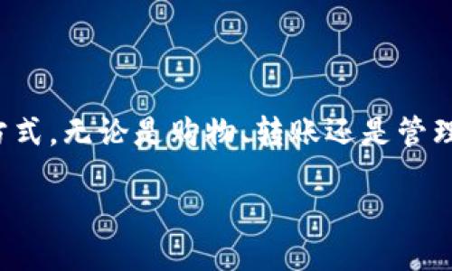 如何轻松找到华为手机钱包的下载安装方式？

随着科技的不断进步，手机钱包成为我们日常生活中不可或缺的一部分。华为手机钱包不仅提供便捷的支付功能，还汇聚了诸多实用的生活服务。那么，华为手机钱包究竟在哪里下载安装呢？本文将为您详细揭秘，带您顺利开启随身携带的钱包之旅。

华为手机钱包是什么？

华为手机钱包是一款集支付、转账、优惠券等多种功能于一体的应用程序。它不仅可以用于日常购物支付，还能存储各种电子卡券，帮助用户管理生活中的各种开销，真正实现“一机在手，万事无忧”。

下载安装华为手机钱包的步骤

要安装华为手机钱包，您可以通过以下几个简单步骤进行操作：

ol
listrong访问应用商店：/strong在您的华为手机上，打开“应用市场”或“华为应用商店”。这是华为设备专属的应用下载平台。/li
listrong搜索钱包应用：/strong在搜索栏中输入“华为钱包”进行搜索。您将看到华为钱包的官方应用图标。/li
listrong点击下载安装：/strong找到正确的应用后，点击“下载安装”按钮。安装过程只需几分钟，耐心等待即可。/li
listrong设置账户：/strong安装完成后，打开华为钱包，按照提示完成账户设置，例如绑定银行卡等。/li
/ol

如果找不到华为钱包该怎么办？

有些用户在应用商店中可能无法找到华为钱包的应用。这通常是由于地区限制或设备兼容性问题。解决这个问题的方法有：

ul
listrong检查设备更新：/strong确保您的华为手机已经升级到最新的操作系统版本，这样能提高应用的兼容性。/li
listrong尝试网页下载：/strong您可以通过华为官方网站或其他知名的应用下载平台寻找华为钱包的安装包进行下载。/li
listrong联系华为客服：/strong如果以上方法都不能解决您的问题，可以直接联系华为的客户服务，询问相关的解决方案。/li
/ul

华为手机钱包的功能解析

下载并安装华为手机钱包后，您将发现它的多种功能，从支付到管理，都能够极大地方便您的日常生活：

ul
listrong便捷支付：/strong通过华为钱包，您可以实现快速扫描支付，无需零钱也能轻松购买您所需的商品。/li
listrong电子卡券保存：/strong使用华为钱包轻松保存您的积分卡、会员卡等，随时随地享受优惠。/li
listrong转账功能：/strong您可以通过华为钱包和朋友之间进行资金的转账，无需现金，只需几步点击。/li
listrong理财功能：/strong华为钱包同样可以帮助您管理财务，记录支出与收入，为您的财务生活提供便利。/li
/ul

总结

华为手机钱包作为移动支付的重要组成部分，简单易用且功能强大。通过以上方法，您将顺利下载安装，开启便捷的生活方式。无论是购物、转账还是管理卡券，华为钱包都能如同一位贴心的助手，让您的生活更加方便。追寻新科技的同时，快来体验华为钱包带给您的便利吧！

华为手机钱包：轻松下载安装，让生活更便捷！