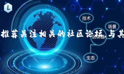 如何轻松取消TP钱包的授权？看完这个视频你会明白！

TP钱包, 取消授权, 操作教程, 数字钱包/guanjianci

一、引言：了解TP钱包授权的意义
在数字货币的世界里，安全性是我们每一个用户心中最为关注的话题。TP钱包作为一个受欢迎的数字钱包，是许多用户存储和管理加密货币的首选工具。然而，在使用这些工具时，你是否曾经面临过需要取消授权的困惑？授权就像是打开了一扇窗，让外界的信息流通进来。但在某些时候，你可能会发现，有必要关闭这扇窗，保护自己的数字资产安全。

二、TP钱包的授权功能介绍
TP钱包的授权功能，可以让用户便捷地授权其他应用或合约访问和操作他们的钱包。这就像一个信任的建立，将你的钱包安全地交给第三方处理。但这也意味着，如果你对某个应用失去了信任，就需要立刻取消授权，以确保自己的资产安全。

三、为什么需要取消授权？
在这个虚拟世界中，信息如同潮水般涌来，有时候需要我们做出快速而明智的决策。以下是几个常见的取消授权的理由：
ul
    li信任的改变：如果你以前信任的应用因为某些原因变得不再可靠，那么取消授权就是明智的选择。就像是当你发现朋友背叛了你，自然要与他们保持距离。/li
    li隐私保护：现代社会对隐私的重视超乎以往，尤其是在数字货币领域。你可能需要定期检查授权记录，确保没有不必要的信息泄露。/li
    li安全隐患：网络攻击层出不穷，没有应用能够保证百分之百的安全。当你得知某个应用出现安全漏洞，立即取消授权则是保护自己资产的一种方式。/li
/ul

四、如何取消TP钱包的授权？
这里，我们将通过几个简单的步骤来教你如何取消TP钱包的授权。只需跟随下面的操作，便可以轻松完成：
ul
    listrong步骤一：打开TP钱包/strongbr首先，打开你的TP钱包应用，进入主界面，确保你输入了正确的密码以保护钱包的安全。/li
    listrong步骤二：找到授权管理/strongbr在主界面上，点击“设置”选项，然后找到“授权管理”这一功能模块，点击进入。/li
    listrong步骤三：查看授权列表/strongbr在授权管理页面，你将看到所有已经授权的应用和合约。这里的信息就像一本日记，记录着你与这些应用的信任关系。/li
    listrong步骤四：选择取消授权/strongbr找到你想要取消授权的应用，点击旁边的“取消授权”按钮，确认操作。就像辞去一份不再喜欢的工作，轻松而果断。/li
    listrong步骤五：确认取消/strongbr系统会要求你进行确认以确保操作的安全性，仔细阅读确认信息后，输入密码，便可顺利完成取消授权的操作。/li
/ul

五、取消授权后的注意事项
成功取消授权后，你的数字资产将更加安全，但也需要注意几个方面：
ul
    li跟踪账户安全状况：在每次取消授权后，定期检查你的资产和账户安全状态，看看是否有异常的交易或活动。/li
    li删除不必要的应用：如果某些应用不再使用，最好也将其从设备中删除，减少潜在的安全隐患。就像整理家务，保持清爽整洁的环境有助于提升生活质量。/li
    li保持软件更新：确保你的TP钱包和其他相关应用都是最新版本，更新往往带来更高的安全性和更多的功能支持。/li
/ul

六、总结：保护数字资产的重要性
在这个数字化的时代，管理和保护我们的数字资产显得尤为重要。授权的设置和取消不仅涉及到我们的个人财务安全，更关系到信息的私密性和安全性。在这个过程中，学习如何有效地使用TP钱包的授权功能，及时取消不必要的授权，将会为我们的数字生活提供更多的保障。
希望通过这篇文章，你能更好地理解如何进行TP钱包的授权管理，保护自己的数字财富，并且在未来的操作中能够更加从容自如地驾驭这片虚拟的海洋。

七、附加资源
如果你对TP钱包的使用还有其它疑问，欢迎观看我们的视频教程，里面包含了更详细的步骤讲解和实操演示，确保你在整个过程中都能轻松上手。同时，我们也推荐关注相关的社区论坛，与其他用户分享经验和技巧，互相帮助共同进步。

生活中，选择和放弃都是一门艺术。在数字资产的管理上，更是需要我们保持清晰和小心，才能在这个充满变数的环境中找到属于自己的安全和财富。