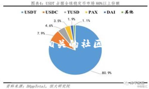 如何轻松取消TP钱包的授权？看完这个视频你会明白！

TP钱包, 取消授权, 操作教程, 数字钱包/guanjianci

一、引言：了解TP钱包授权的意义
在数字货币的世界里，安全性是我们每一个用户心中最为关注的话题。TP钱包作为一个受欢迎的数字钱包，是许多用户存储和管理加密货币的首选工具。然而，在使用这些工具时，你是否曾经面临过需要取消授权的困惑？授权就像是打开了一扇窗，让外界的信息流通进来。但在某些时候，你可能会发现，有必要关闭这扇窗，保护自己的数字资产安全。

二、TP钱包的授权功能介绍
TP钱包的授权功能，可以让用户便捷地授权其他应用或合约访问和操作他们的钱包。这就像一个信任的建立，将你的钱包安全地交给第三方处理。但这也意味着，如果你对某个应用失去了信任，就需要立刻取消授权，以确保自己的资产安全。

三、为什么需要取消授权？
在这个虚拟世界中，信息如同潮水般涌来，有时候需要我们做出快速而明智的决策。以下是几个常见的取消授权的理由：
ul
    li信任的改变：如果你以前信任的应用因为某些原因变得不再可靠，那么取消授权就是明智的选择。就像是当你发现朋友背叛了你，自然要与他们保持距离。/li
    li隐私保护：现代社会对隐私的重视超乎以往，尤其是在数字货币领域。你可能需要定期检查授权记录，确保没有不必要的信息泄露。/li
    li安全隐患：网络攻击层出不穷，没有应用能够保证百分之百的安全。当你得知某个应用出现安全漏洞，立即取消授权则是保护自己资产的一种方式。/li
/ul

四、如何取消TP钱包的授权？
这里，我们将通过几个简单的步骤来教你如何取消TP钱包的授权。只需跟随下面的操作，便可以轻松完成：
ul
    listrong步骤一：打开TP钱包/strongbr首先，打开你的TP钱包应用，进入主界面，确保你输入了正确的密码以保护钱包的安全。/li
    listrong步骤二：找到授权管理/strongbr在主界面上，点击“设置”选项，然后找到“授权管理”这一功能模块，点击进入。/li
    listrong步骤三：查看授权列表/strongbr在授权管理页面，你将看到所有已经授权的应用和合约。这里的信息就像一本日记，记录着你与这些应用的信任关系。/li
    listrong步骤四：选择取消授权/strongbr找到你想要取消授权的应用，点击旁边的“取消授权”按钮，确认操作。就像辞去一份不再喜欢的工作，轻松而果断。/li
    listrong步骤五：确认取消/strongbr系统会要求你进行确认以确保操作的安全性，仔细阅读确认信息后，输入密码，便可顺利完成取消授权的操作。/li
/ul

五、取消授权后的注意事项
成功取消授权后，你的数字资产将更加安全，但也需要注意几个方面：
ul
    li跟踪账户安全状况：在每次取消授权后，定期检查你的资产和账户安全状态，看看是否有异常的交易或活动。/li
    li删除不必要的应用：如果某些应用不再使用，最好也将其从设备中删除，减少潜在的安全隐患。就像整理家务，保持清爽整洁的环境有助于提升生活质量。/li
    li保持软件更新：确保你的TP钱包和其他相关应用都是最新版本，更新往往带来更高的安全性和更多的功能支持。/li
/ul

六、总结：保护数字资产的重要性
在这个数字化的时代，管理和保护我们的数字资产显得尤为重要。授权的设置和取消不仅涉及到我们的个人财务安全，更关系到信息的私密性和安全性。在这个过程中，学习如何有效地使用TP钱包的授权功能，及时取消不必要的授权，将会为我们的数字生活提供更多的保障。
希望通过这篇文章，你能更好地理解如何进行TP钱包的授权管理，保护自己的数字财富，并且在未来的操作中能够更加从容自如地驾驭这片虚拟的海洋。

七、附加资源
如果你对TP钱包的使用还有其它疑问，欢迎观看我们的视频教程，里面包含了更详细的步骤讲解和实操演示，确保你在整个过程中都能轻松上手。同时，我们也推荐关注相关的社区论坛，与其他用户分享经验和技巧，互相帮助共同进步。

生活中，选择和放弃都是一门艺术。在数字资产的管理上，更是需要我们保持清晰和小心，才能在这个充满变数的环境中找到属于自己的安全和财富。