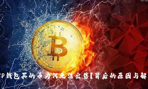 揭秘！TP钱包买的币为何无法出售？背后的原因与解决方案