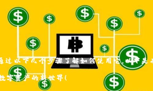 在注册了TP中的EOS钱包后，您可以通过以下几个步骤了解如何使用它。以下是有关使用EOS钱包的详细大纲和内容。

如何轻松使用TP中的EOS钱包？解锁数字资产的新世界！